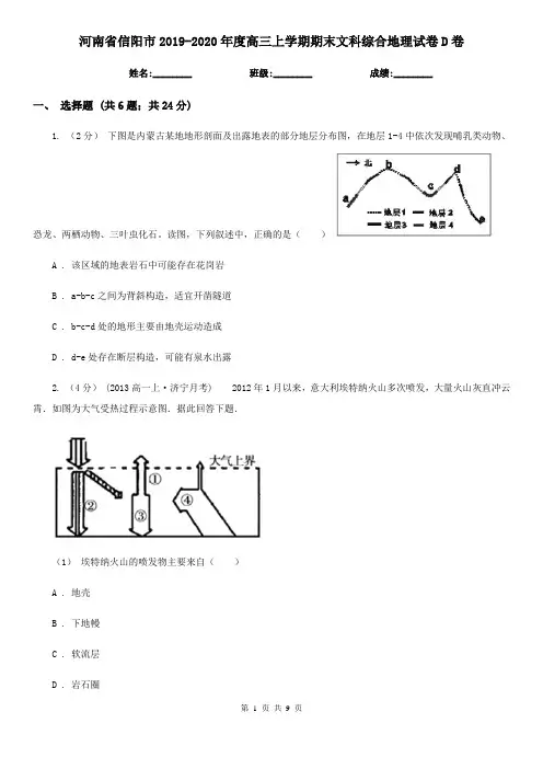 河南省信阳市2019-2020年度高三上学期期末文科综合地理试卷D卷