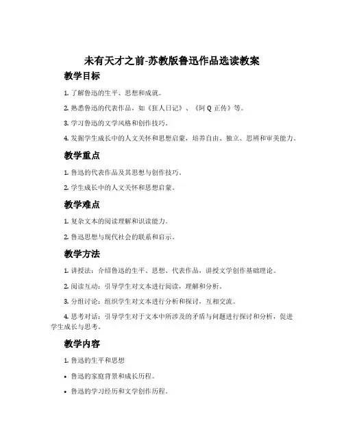 未有天才之前-苏教版鲁迅作品选读教案