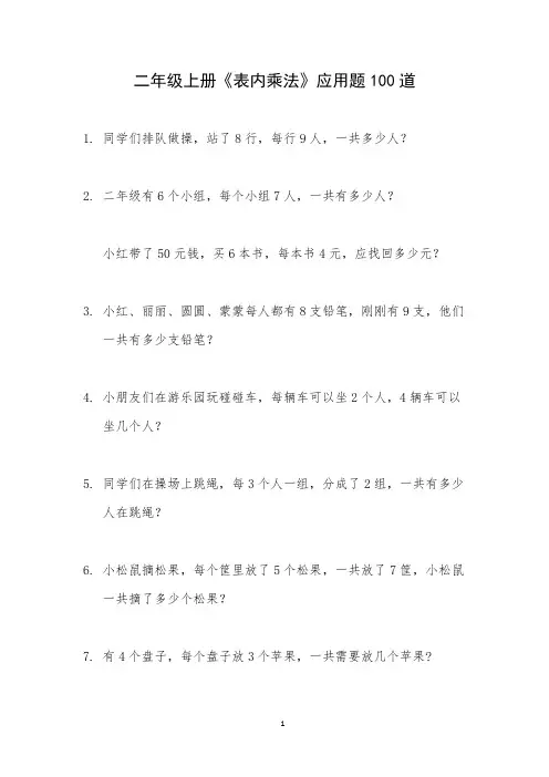 二年级上册数学《表内乘法》应用题100道