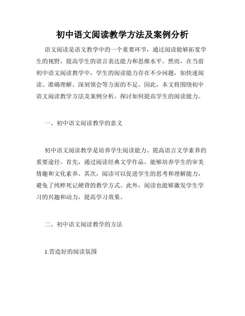 初中语文阅读教学方法及案例分析