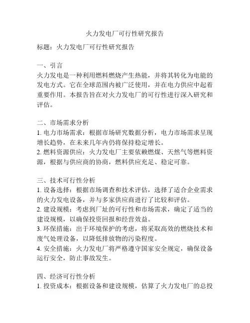 火力发电厂可行性研究报告