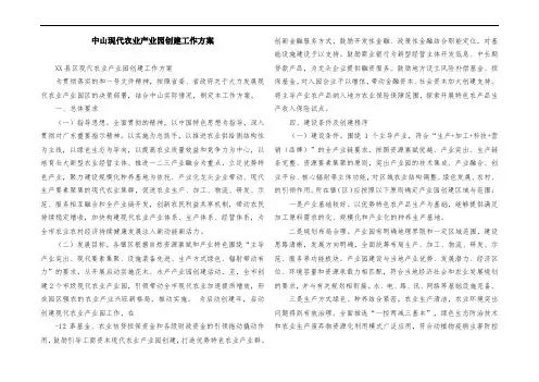 中山现代农业产业园创建工作方案