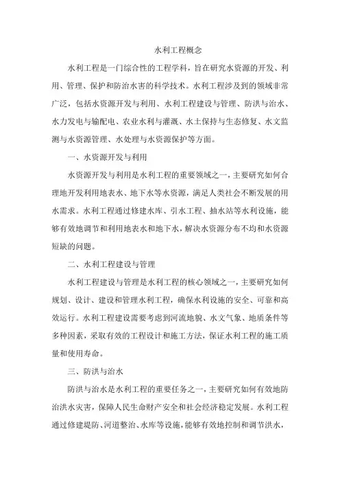 水利工程概念