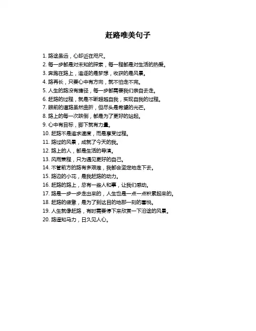 赶路唯美句子