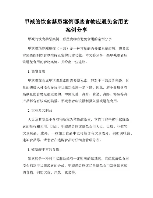 甲减的饮食禁忌案例哪些食物应避免食用的案例分享