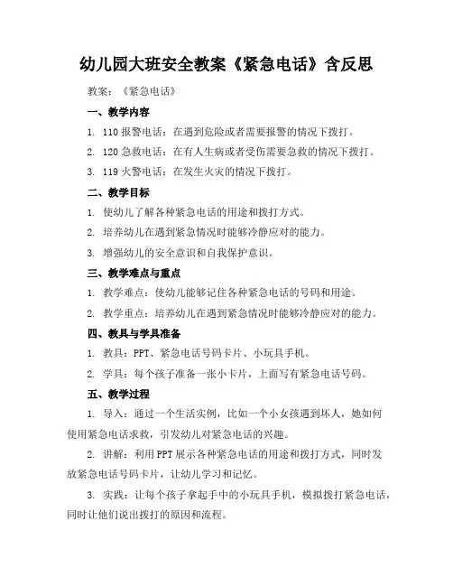 幼儿园大班安全教案《紧急电话》含反思
