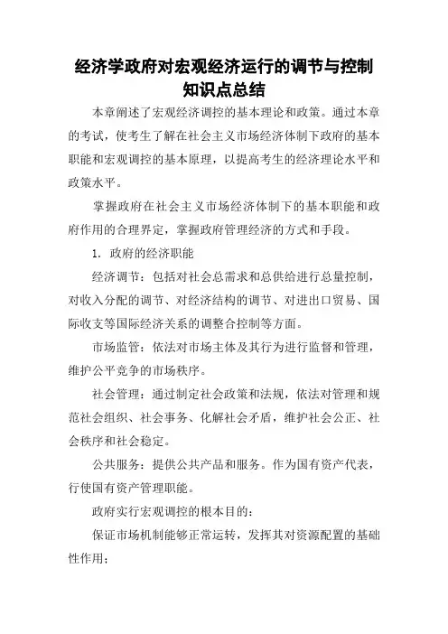 经济学政府对宏观经济运行的调节与控制知识点总结
