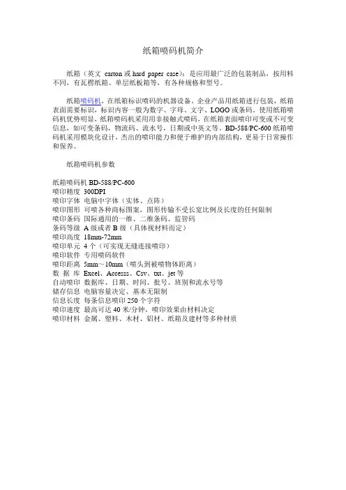 纸箱喷码机简介