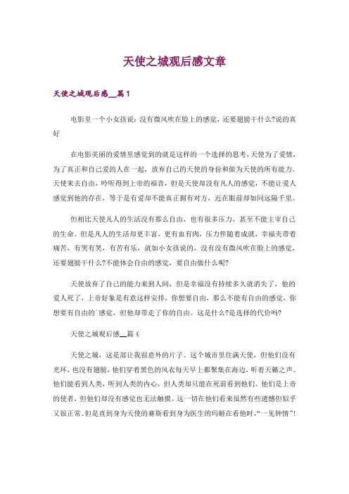 文学_天使之城观后感文章