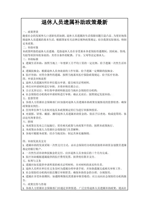 退休人员遗属补助政策最新