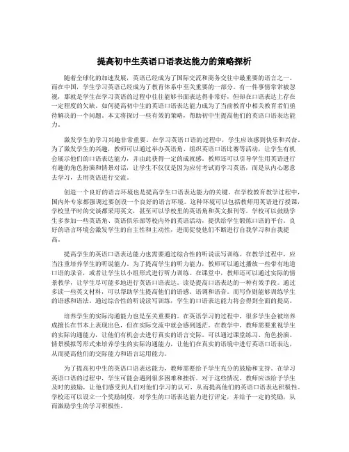 提高初中生英语口语表达能力的策略探析
