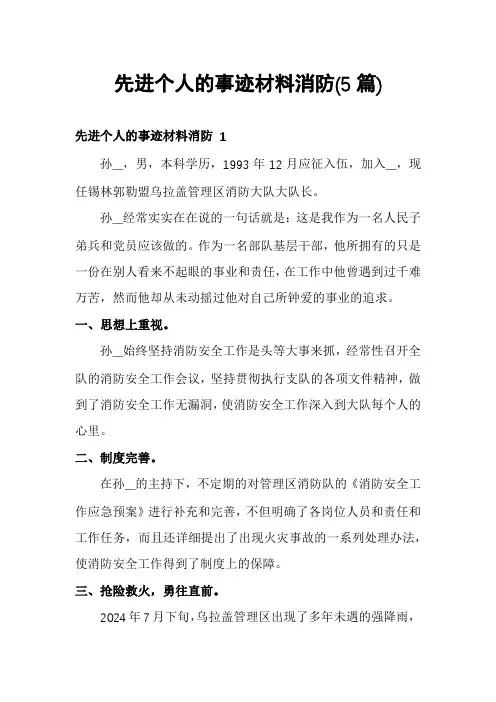 先进个人的事迹材料消防(5篇)