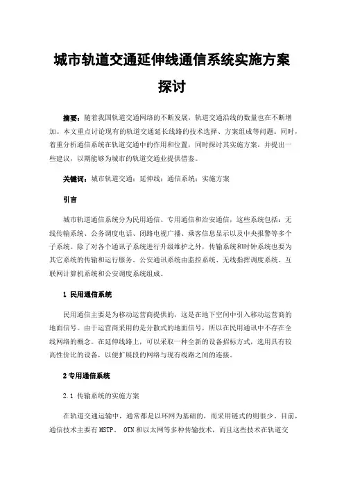 城市轨道交通延伸线通信系统实施方案探讨