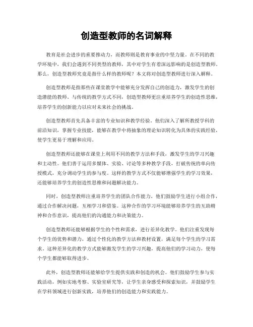 创造型教师的名词解释