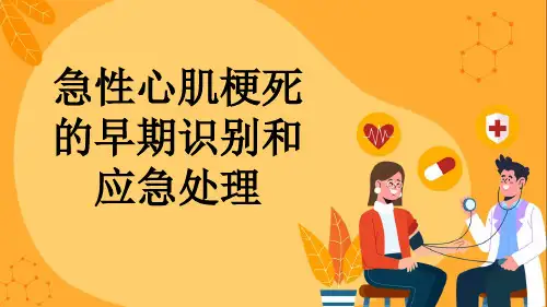 急性心肌梗死的早期识别和应急处理