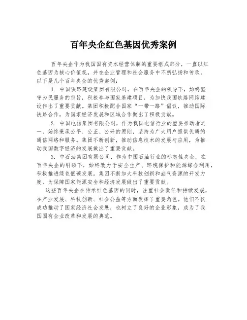 百年央企红色基因优秀案例