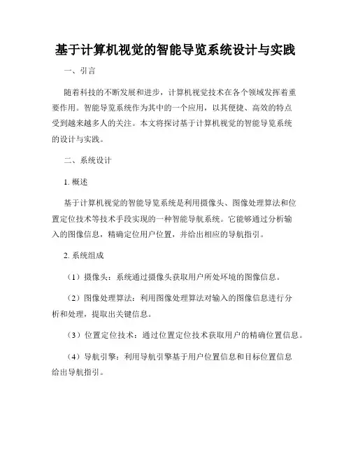 基于计算机视觉的智能导览系统设计与实践