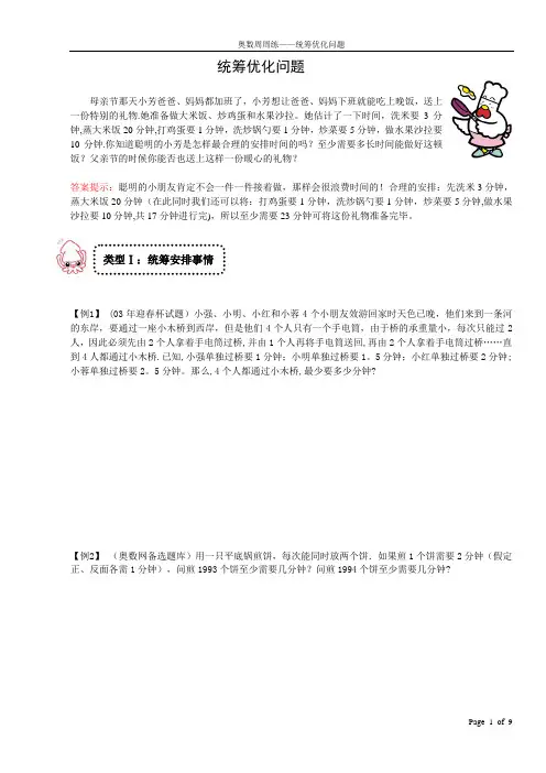 小学奥数——统筹优化问题