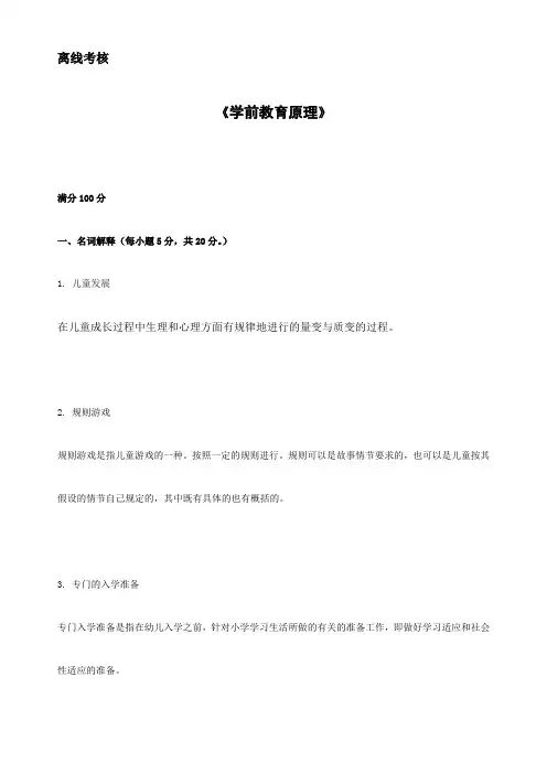 东师20春离线《学前教育原理》参考答案