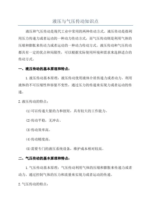 液压与气压传动知识点