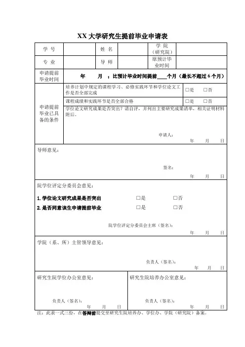 大学研究生提前毕业申请表