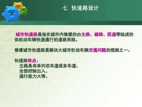 最新城市快速路设计含高架精品课件