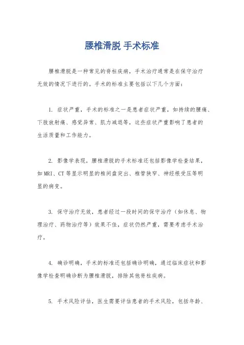 腰椎滑脱 手术标准