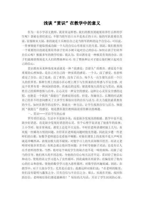 浅谈“赏识”在教学中的意义