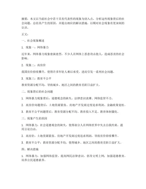 社会现象经典总结范文