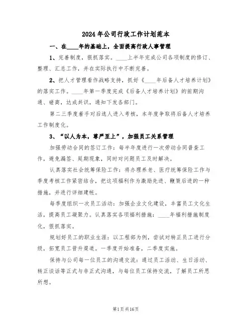 2024年公司行政工作计划范本(五篇)
