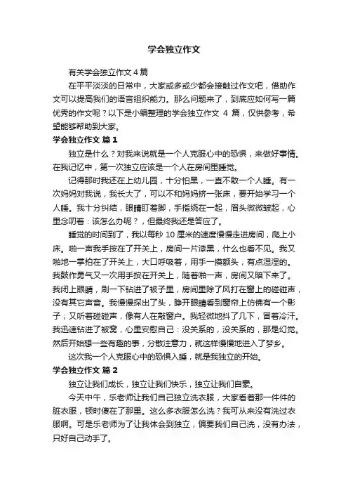 学会独立作文