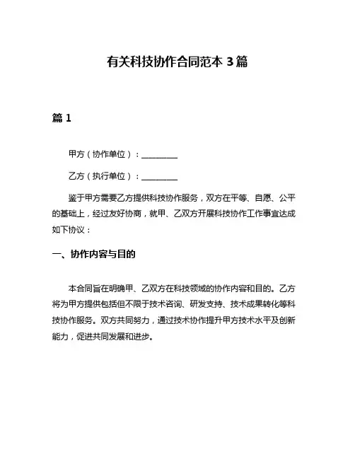 有关科技协作合同范本3篇