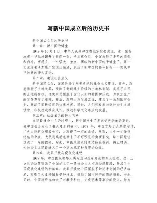 写新中国成立后的历史书