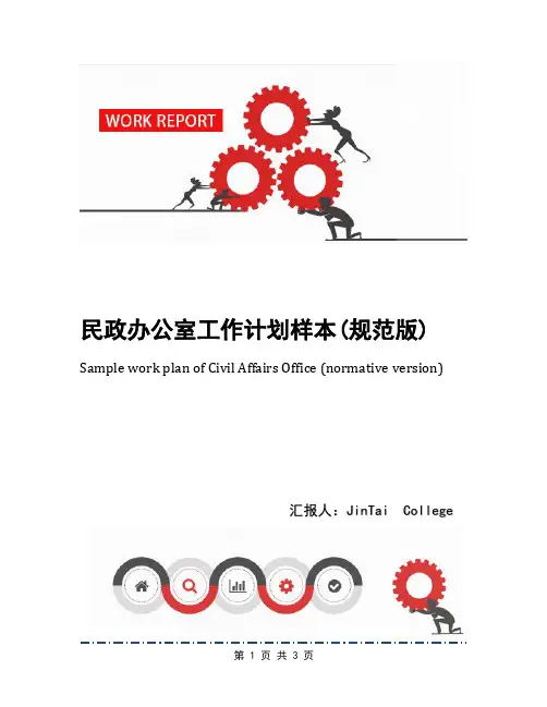 民政办公室工作计划样本(规范版)