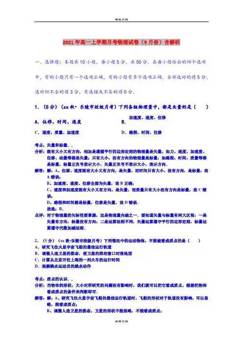 2021年高一上学期月考物理试卷(9月份)含解析
