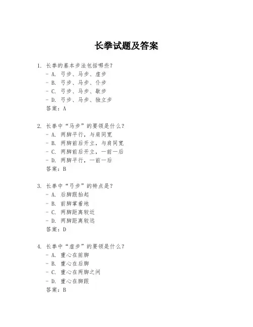 长拳试题及答案