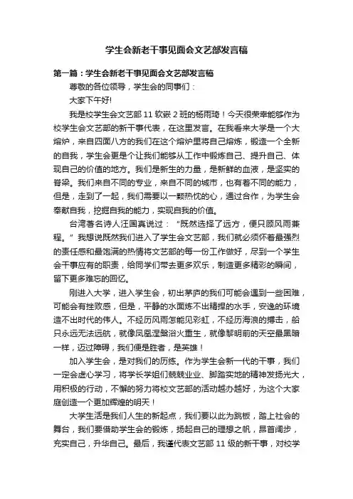 学生会新老干事见面会文艺部发言稿
