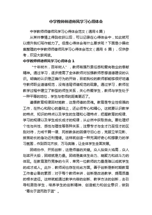中学教师师德师风学习心得体会范文（通用6篇）