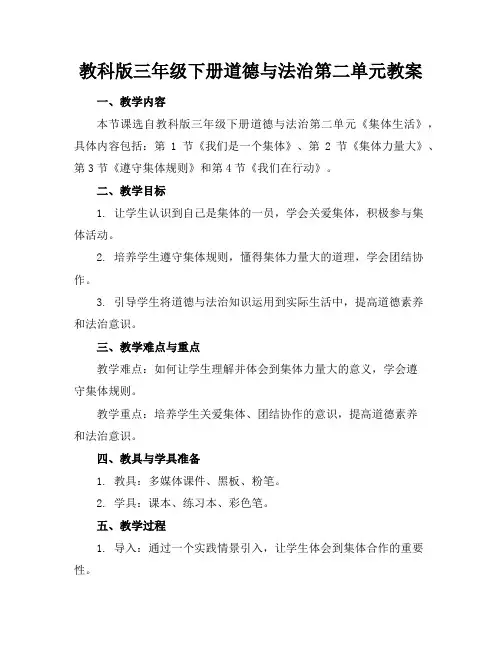 教科版三年级下册道德与法治第二单元教案