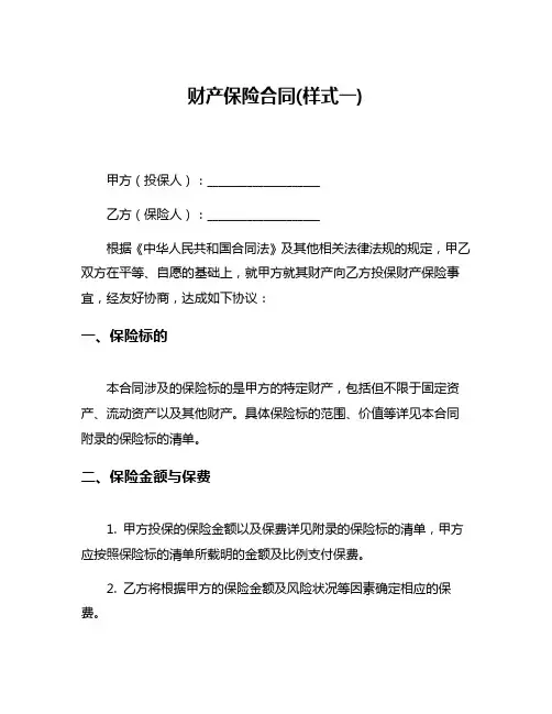 财产保险合同(样式一)