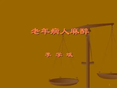 老年病人麻醉ppt课件