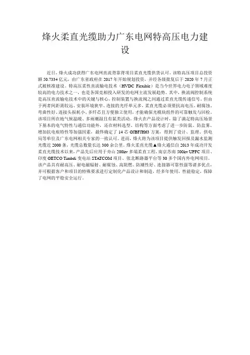 烽火柔直光缆助力广东电网特高压电力建设