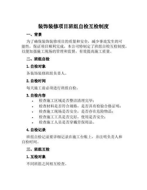 装饰装修项目班组自检互检制度