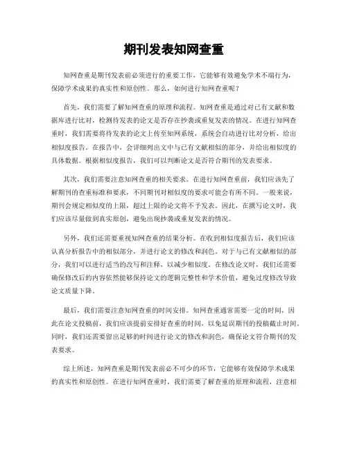 期刊发表知网查重