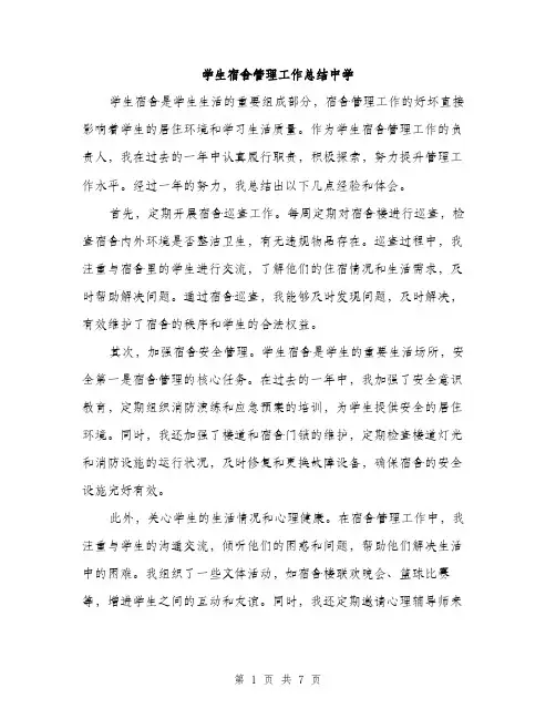 学生宿舍管理工作总结中学（三篇）