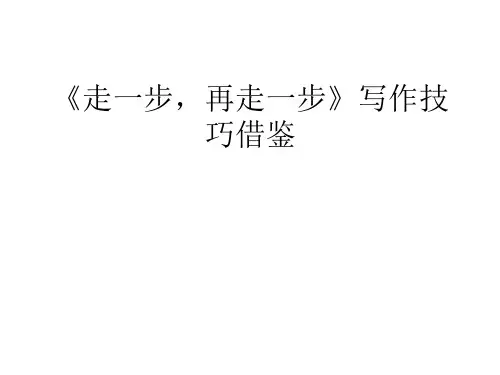 《走一步,再走一步》写法指导