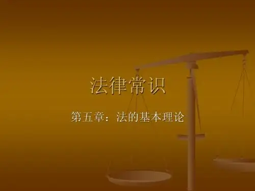 法律常识.ppt法的基本理论1