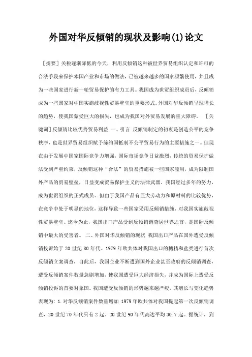 最新外国对华反倾销的现状及影响1论文