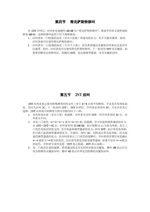 最新国际通用自然叫牌体系摘要13得克萨斯和二无将应叫