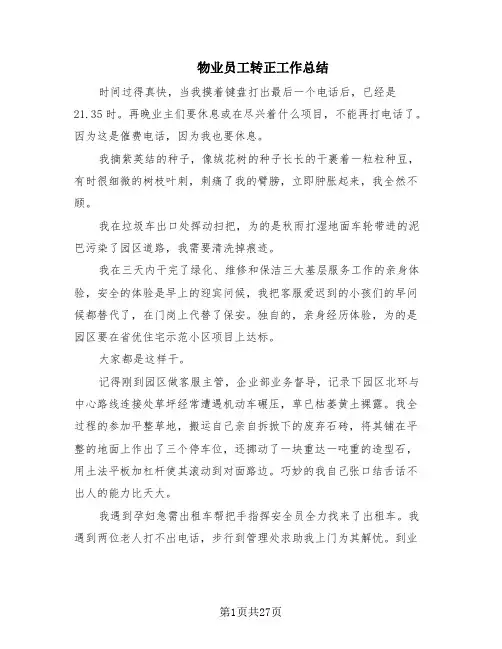 物业员工转正工作总结(13篇)